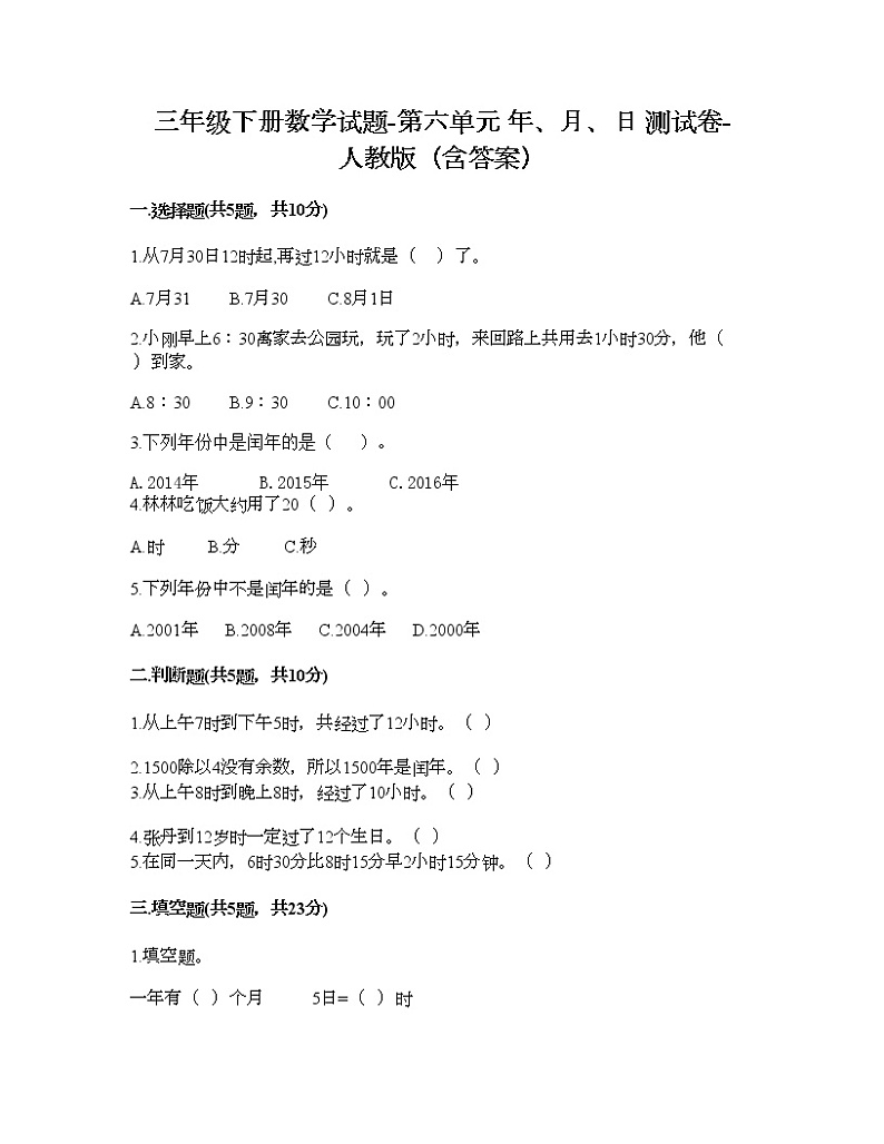 三年级下册数学试题-第六单元 年、月、日 测试卷-人教版（含答案） (2)第1页