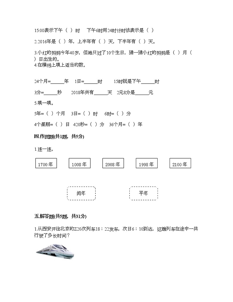 三年级下册数学试题-第六单元 年、月、日 测试卷-人教版（含答案） (2)第2页