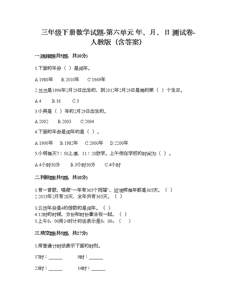 三年级下册数学试题-第六单元 年、月、日 测试卷-人教版（含答案） (19)01