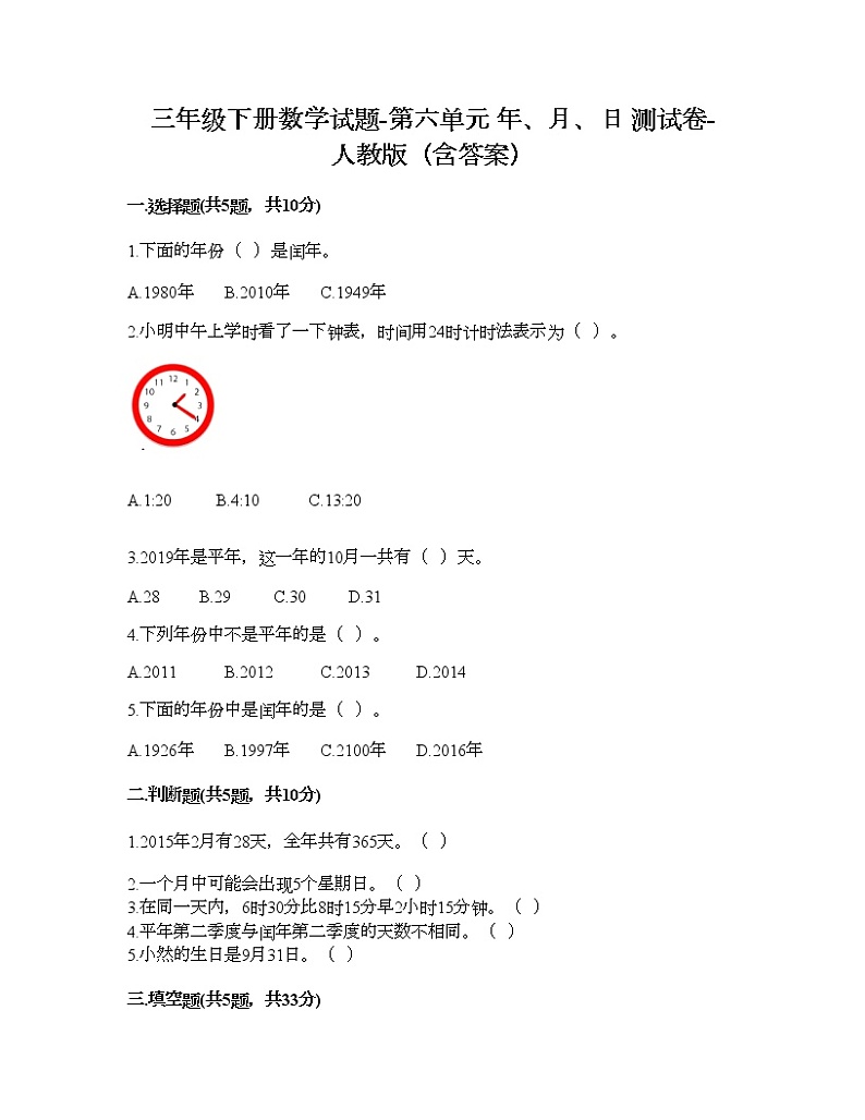 三年级下册数学试题-第六单元 年、月、日 测试卷-人教版（含答案） (15)第1页