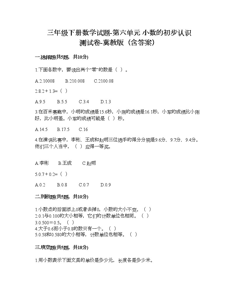 三年级下册数学试题-第六单元 小数的初步认识 测试卷-冀教版（含答案） (10)第1页