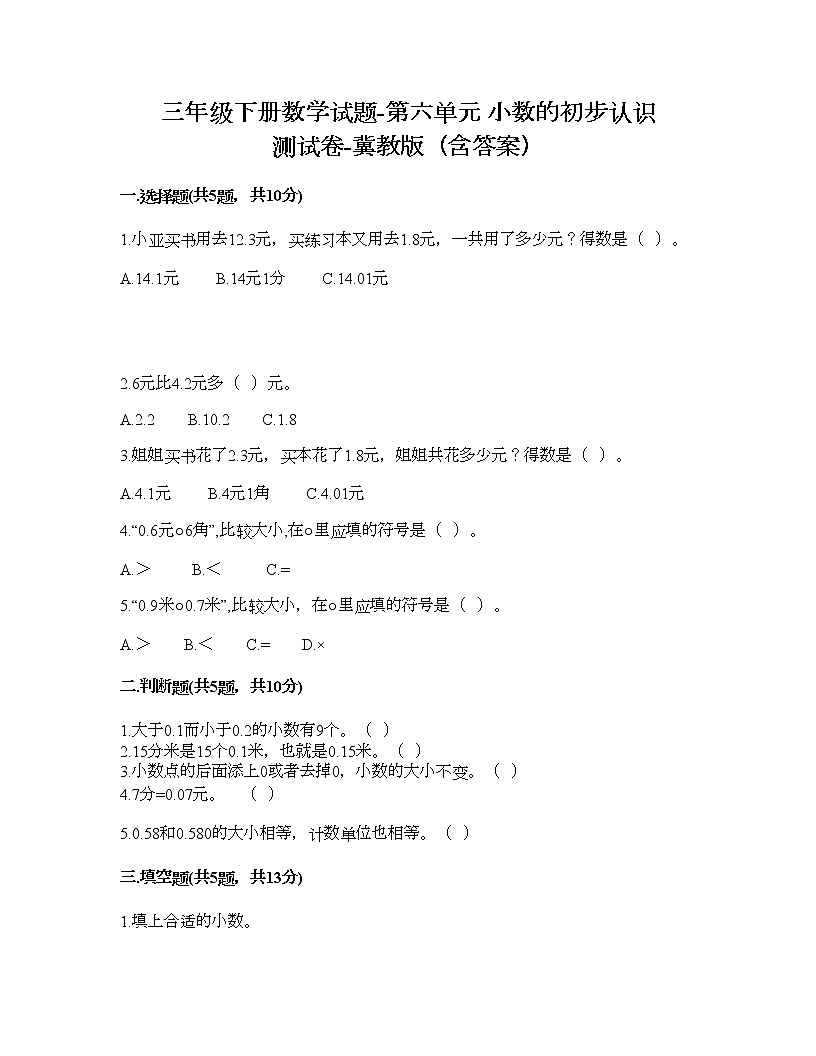 三年级下册数学试题-第六单元 小数的初步认识 测试卷-冀教版（含答案） (9)第1页
