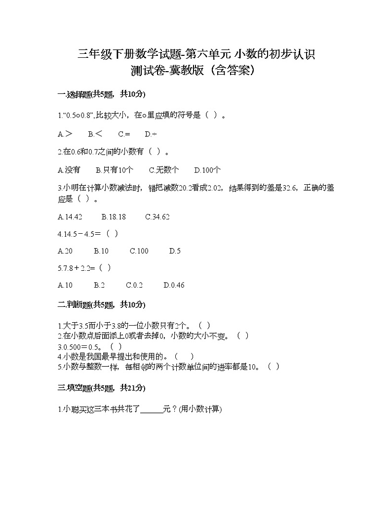 三年级下册数学试题-第六单元 小数的初步认识 测试卷-冀教版（含答案） (6)第1页