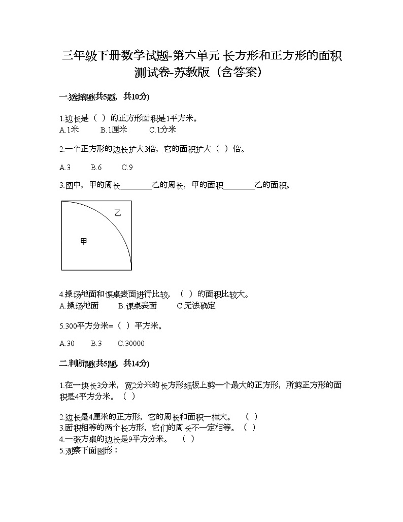 三年级下册数学试题-第六单元 长方形和正方形的面积 测试卷-苏教版（含答案） (16)第1页