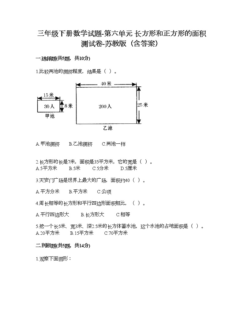 三年级下册数学试题-第六单元 长方形和正方形的面积 测试卷-苏教版（含答案） (20)第1页