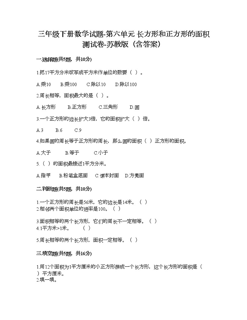 三年级下册数学试题-第六单元 长方形和正方形的面积 测试卷-苏教版（含答案） (11)01