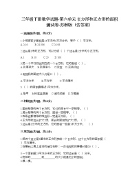 小学数学苏教版三年级下册六 长方形和正方形的面积课堂检测