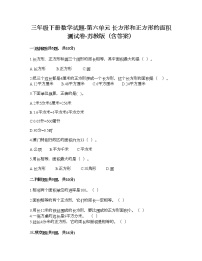 小学数学苏教版三年级下册六 长方形和正方形的面积达标测试