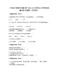 小学数学苏教版三年级下册六 长方形和正方形的面积练习题