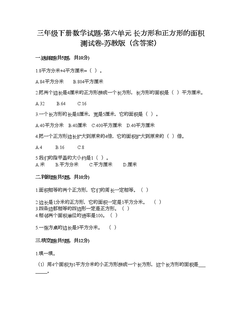 三年级下册数学试题-第六单元 长方形和正方形的面积 测试卷-苏教版（含答案） (3)第1页