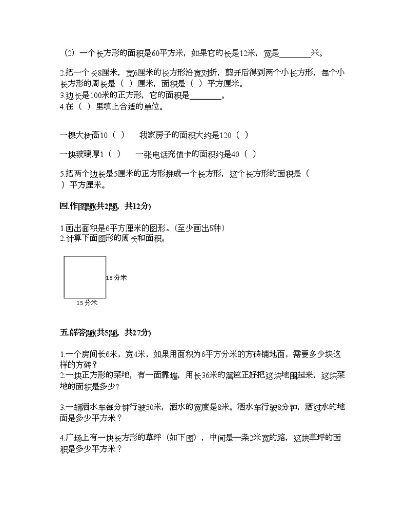 三年级下册数学试题-第六单元 长方形和正方形的面积 测试卷-苏教版（含答案） (3)第2页
