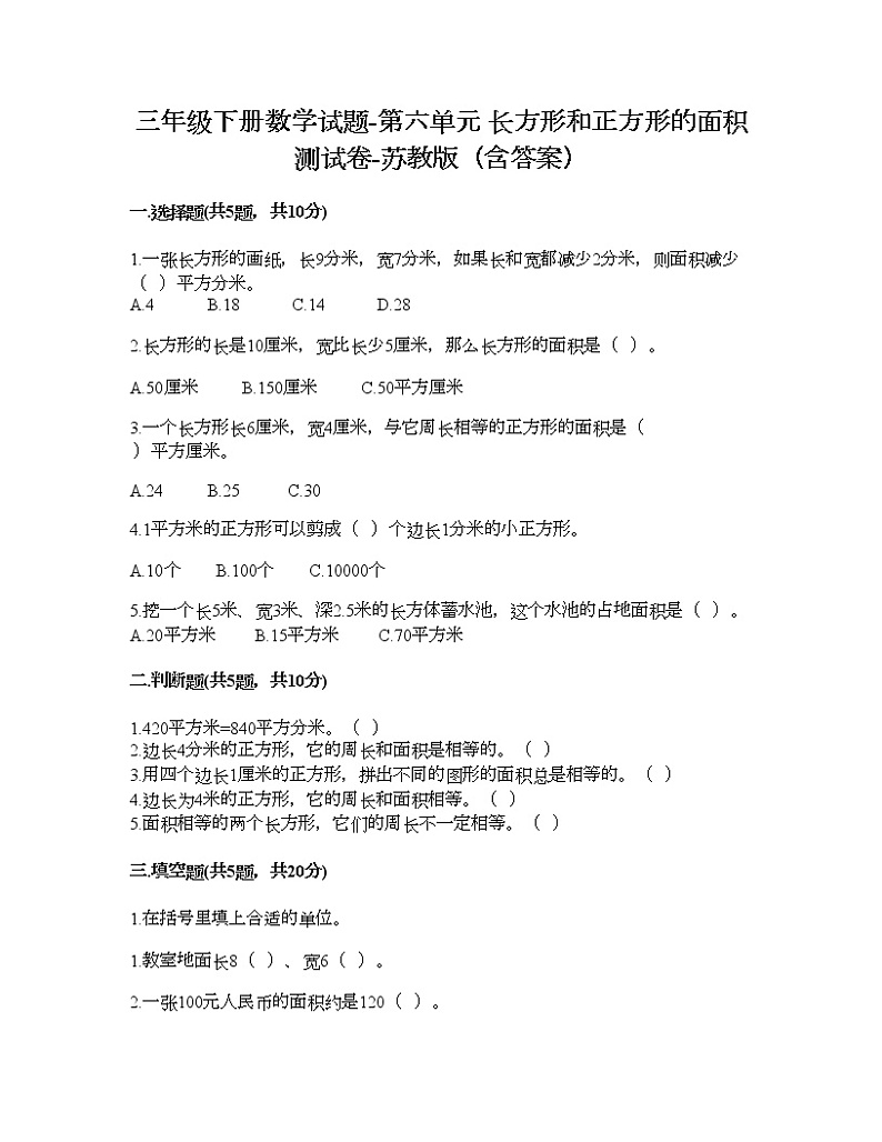 三年级下册数学试题-第六单元 长方形和正方形的面积 测试卷-苏教版（含答案） (14)第1页