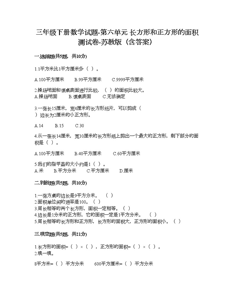 三年级下册数学试题-第六单元 长方形和正方形的面积 测试卷-苏教版（含答案） (5)第1页
