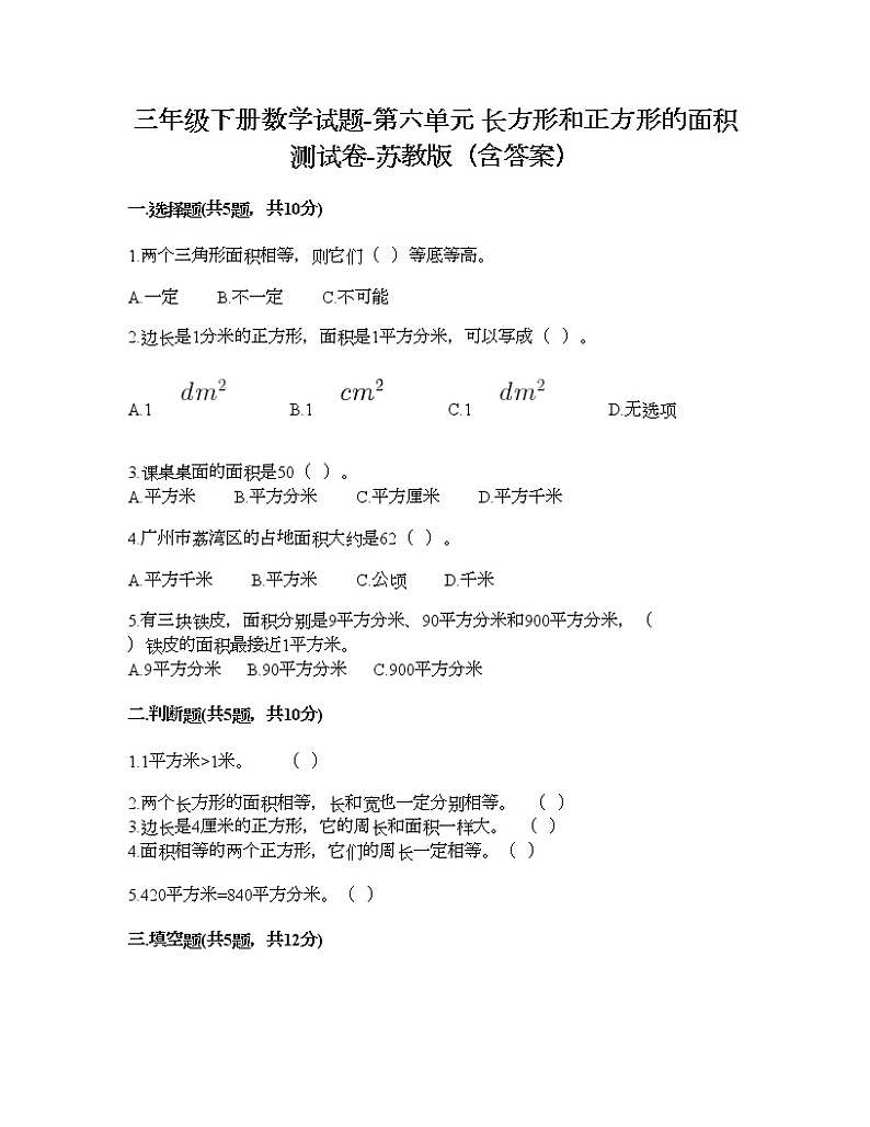 三年级下册数学试题-第六单元 长方形和正方形的面积 测试卷-苏教版（含答案） (10)第1页