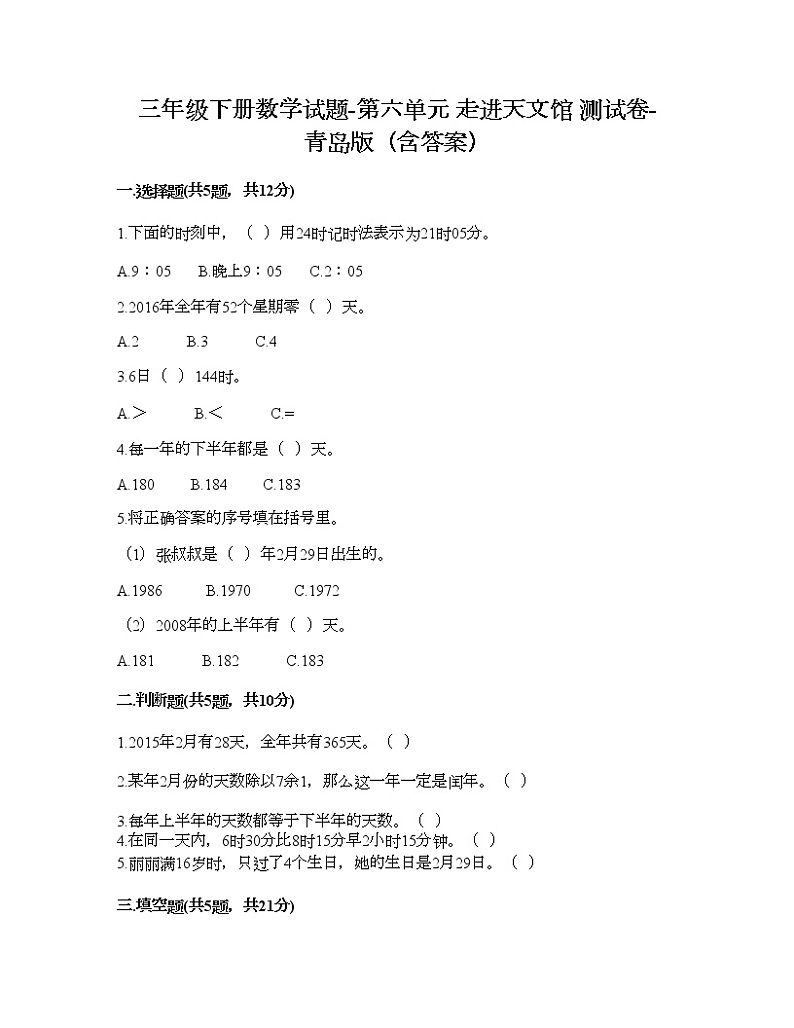 三年级下册数学试题-第六单元 走进天文馆 测试卷-青岛版（含答案） (5)第1页