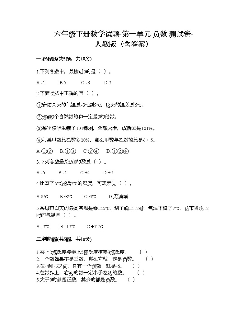 六年级下册数学试题-第一单元 负数 测试卷-人教版（含答案）  (10)第1页