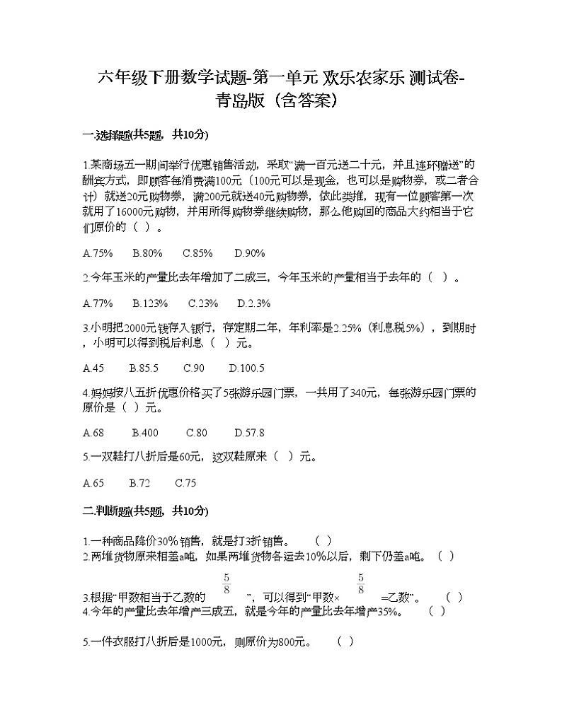 六年级下册数学试题-第一单元 欢乐农家乐 测试卷-青岛版（含答案）第1页