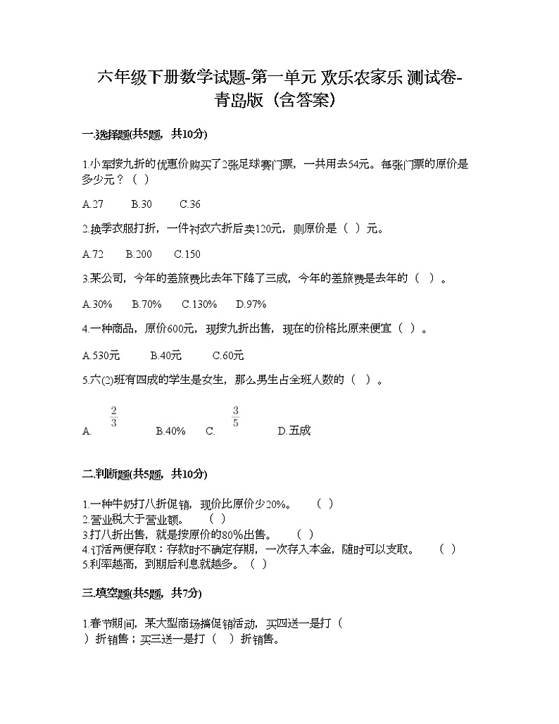 六年级下册数学试题-第一单元 欢乐农家乐 测试卷-青岛版（含答案） (3)第1页