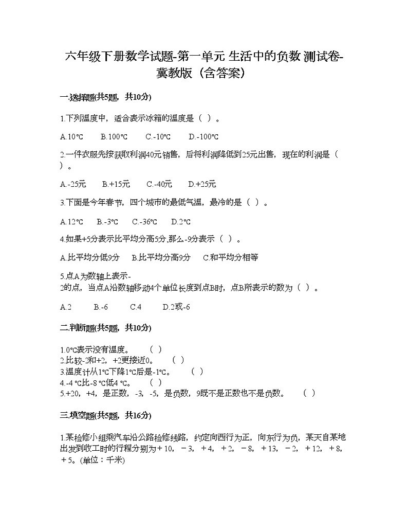 六年级下册数学试题-第一单元 生活中的负数 测试卷-冀教版（含答案）01