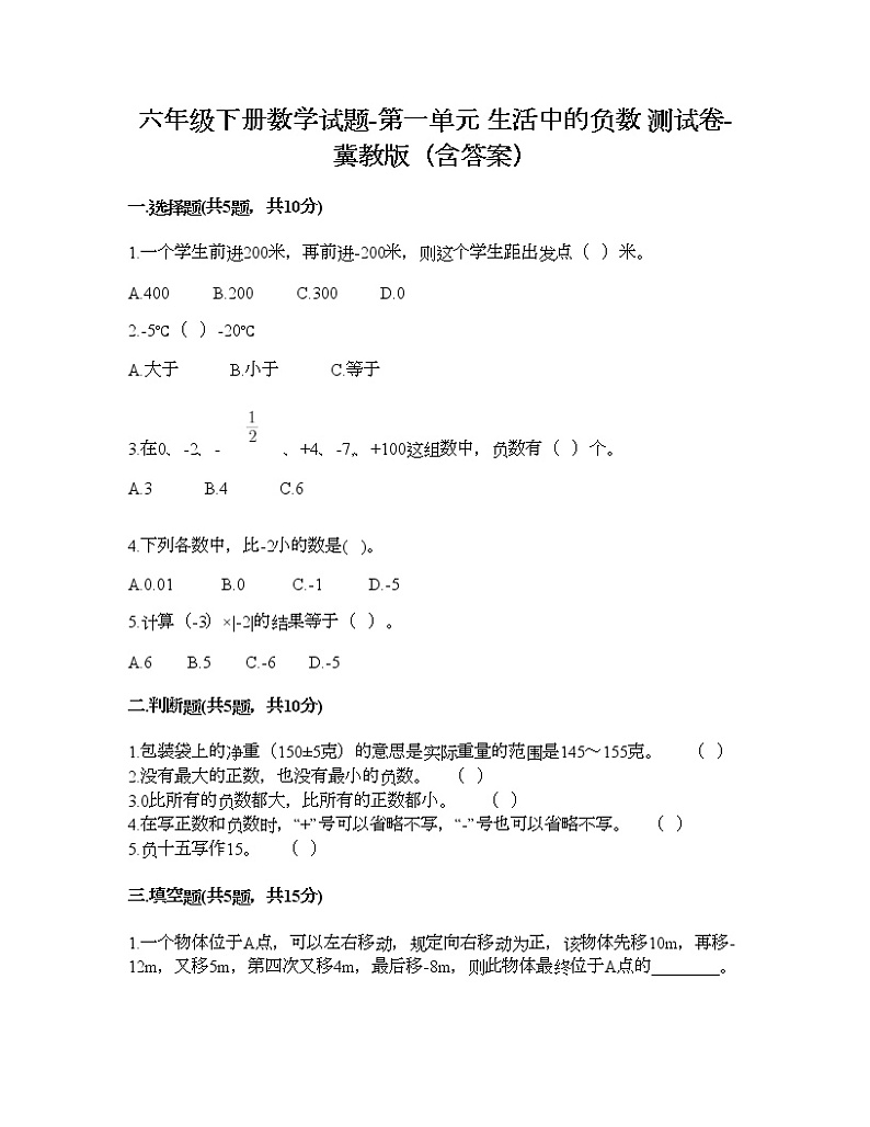 六年级下册数学试题-第一单元 生活中的负数 测试卷-冀教版（含答案） (10)第1页