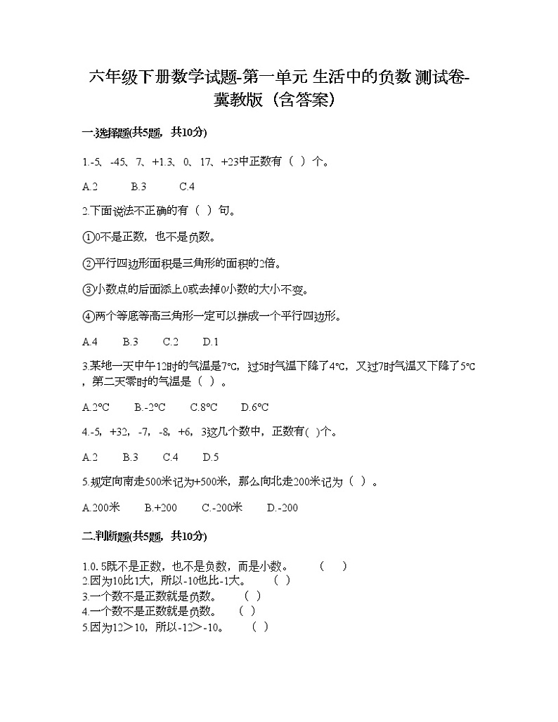 六年级下册数学试题-第一单元 生活中的负数 测试卷-冀教版（含答案） (6)第1页