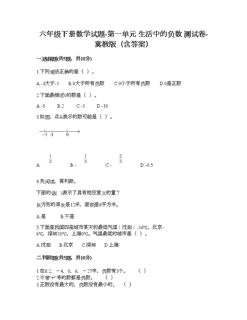 六年级下册数学试题-第一单元 生活中的负数 测试卷-冀教版（含答案） (3)第1页