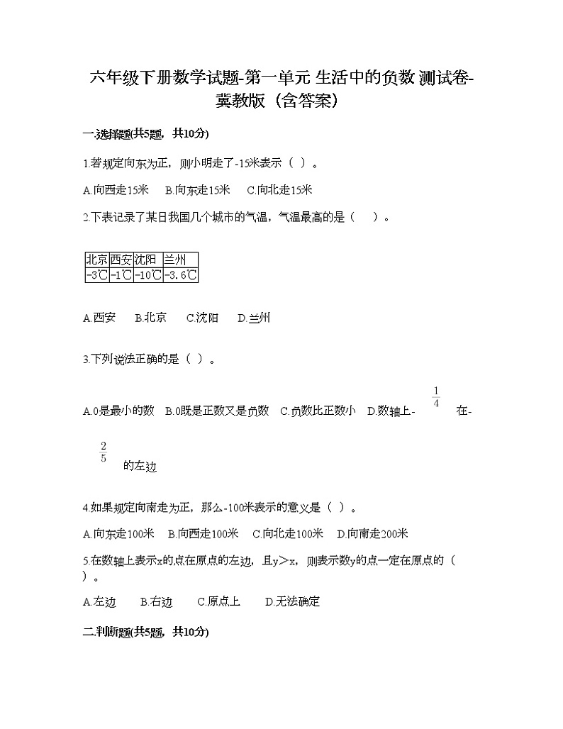 六年级下册数学试题-第一单元 生活中的负数 测试卷-冀教版（含答案） (7)第1页