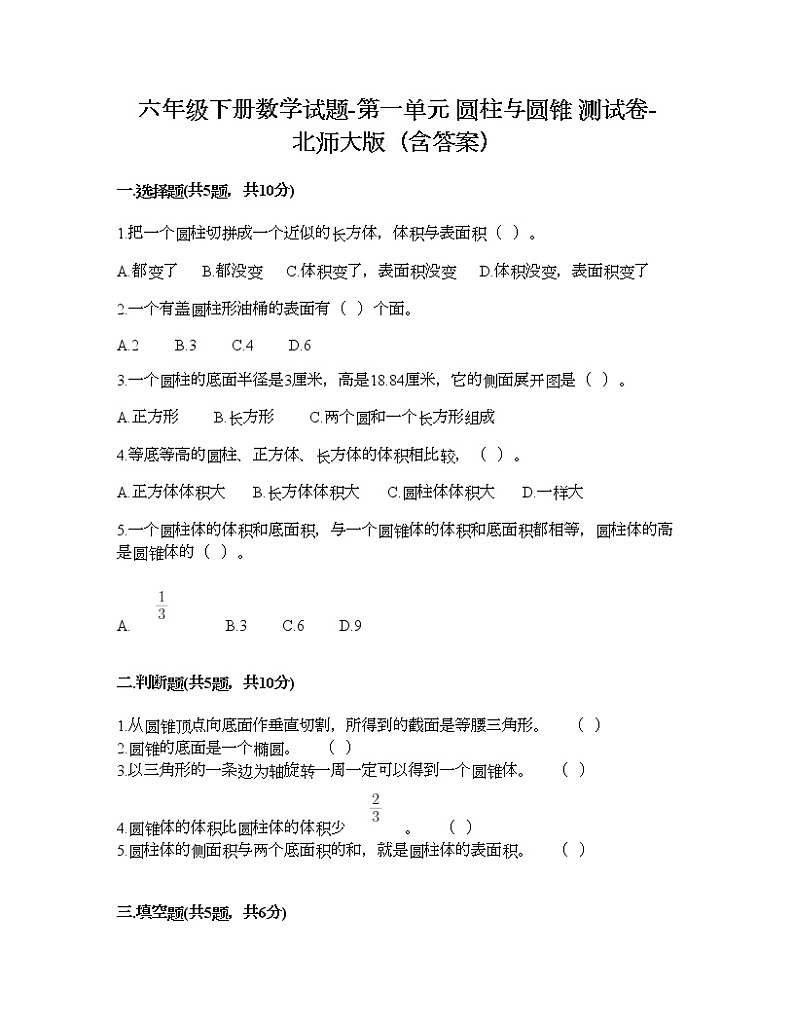 六年级下册数学试题-第一单元 圆柱与圆锥 测试卷-北师大版（含答案）第1页