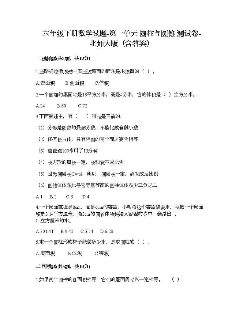 六年级下册数学试题-第一单元 圆柱与圆锥 测试卷-北师大版（含答案） (18)第1页