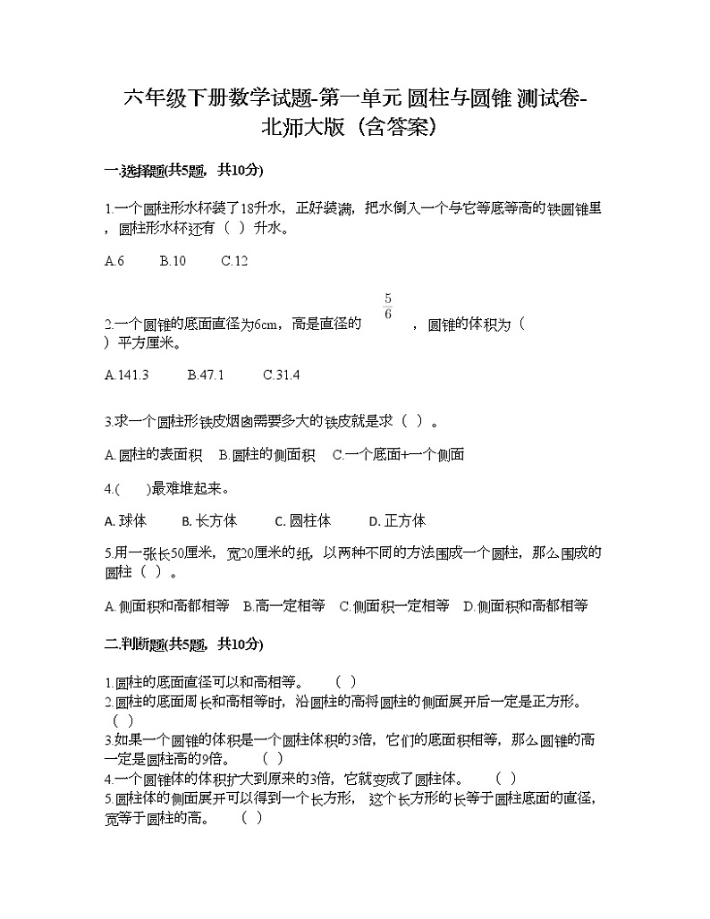 六年级下册数学试题-第一单元 圆柱与圆锥 测试卷-北师大版（含答案） (15)第1页