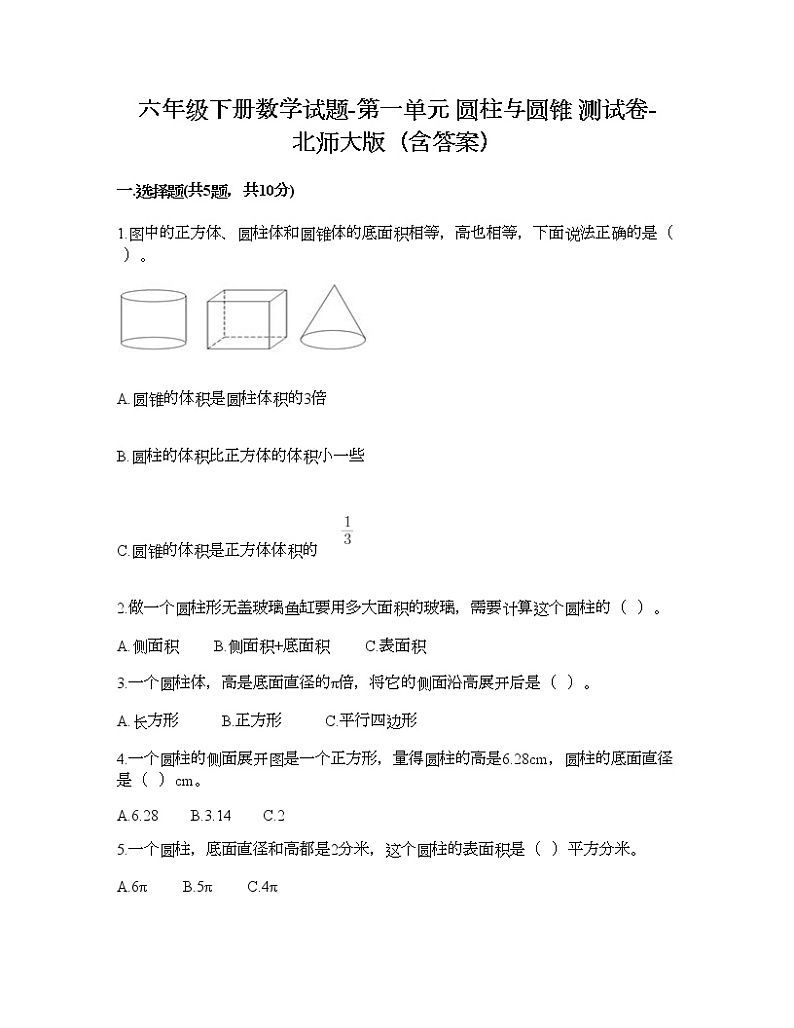 六年级下册数学试题-第一单元 圆柱与圆锥 测试卷-北师大版（含答案） (16)第1页