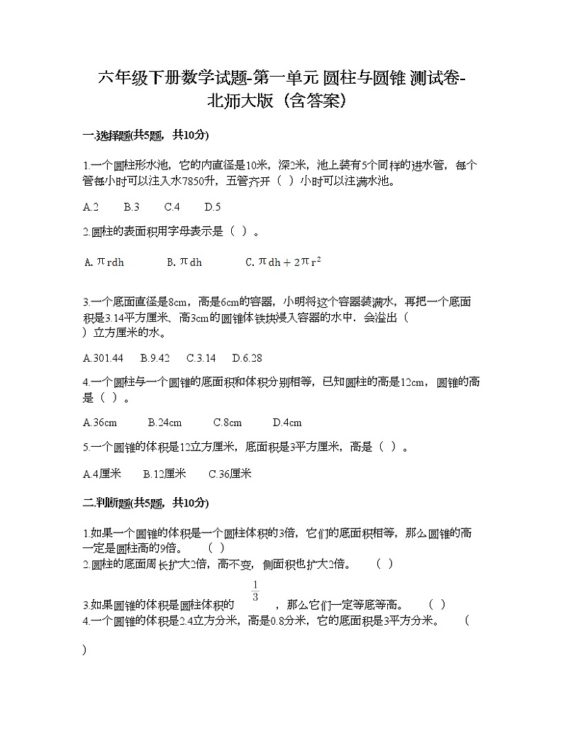 六年级下册数学试题-第一单元 圆柱与圆锥 测试卷-北师大版（含答案） (13)第1页