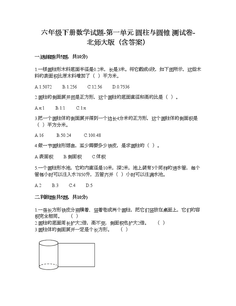 六年级下册数学试题-第一单元 圆柱与圆锥 测试卷-北师大版（含答案） (8)01