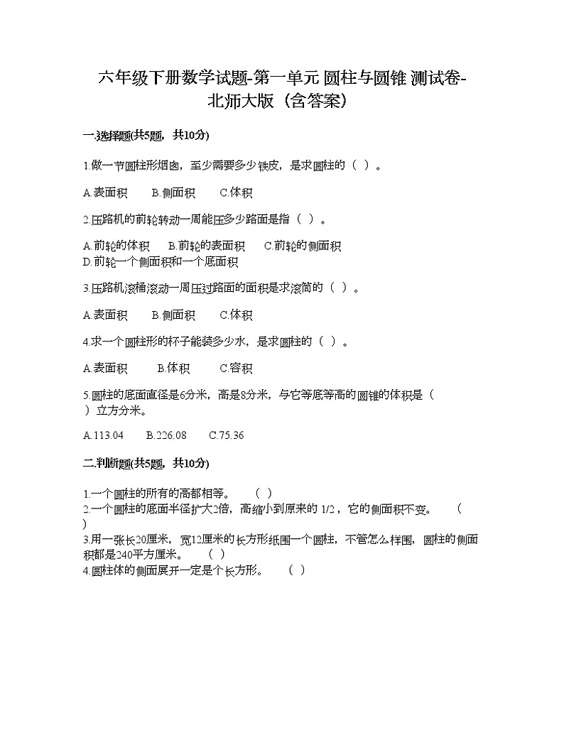 六年级下册数学试题-第一单元 圆柱与圆锥 测试卷-北师大版（含答案） (5)01