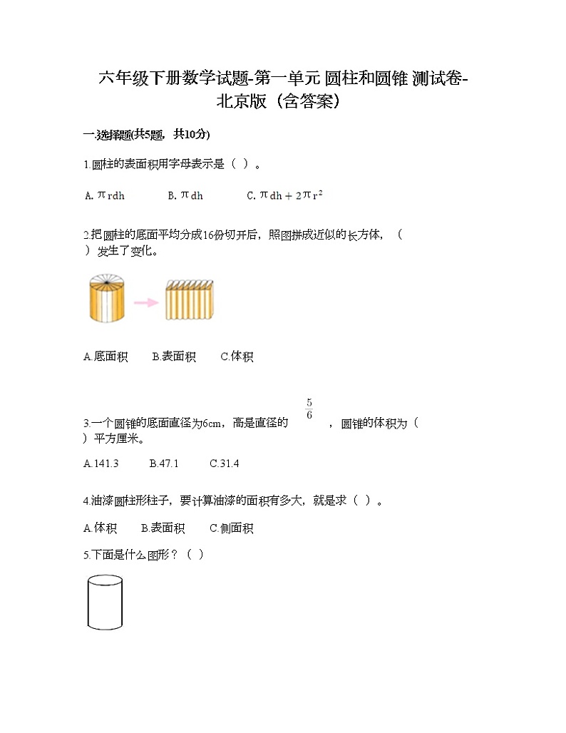 六年级下册数学试题-第一单元 圆柱和圆锥 测试卷-北京版（含答案） (16)01