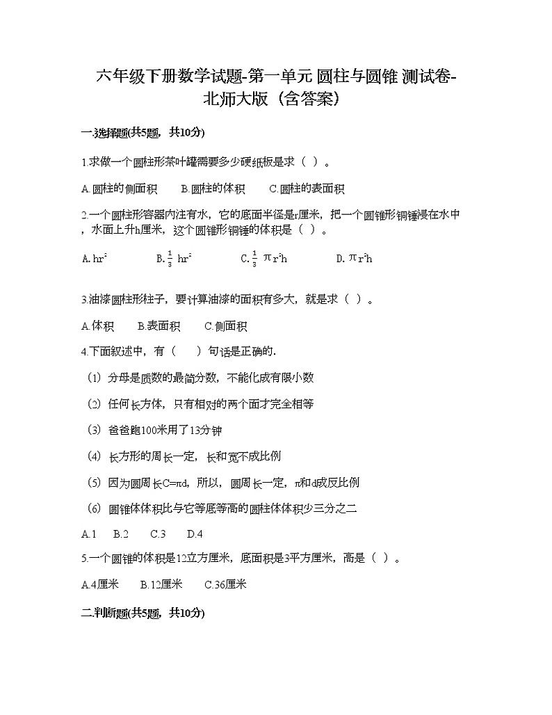 六年级下册数学试题-第一单元 圆柱与圆锥 测试卷-北师大版（含答案） (12)第1页