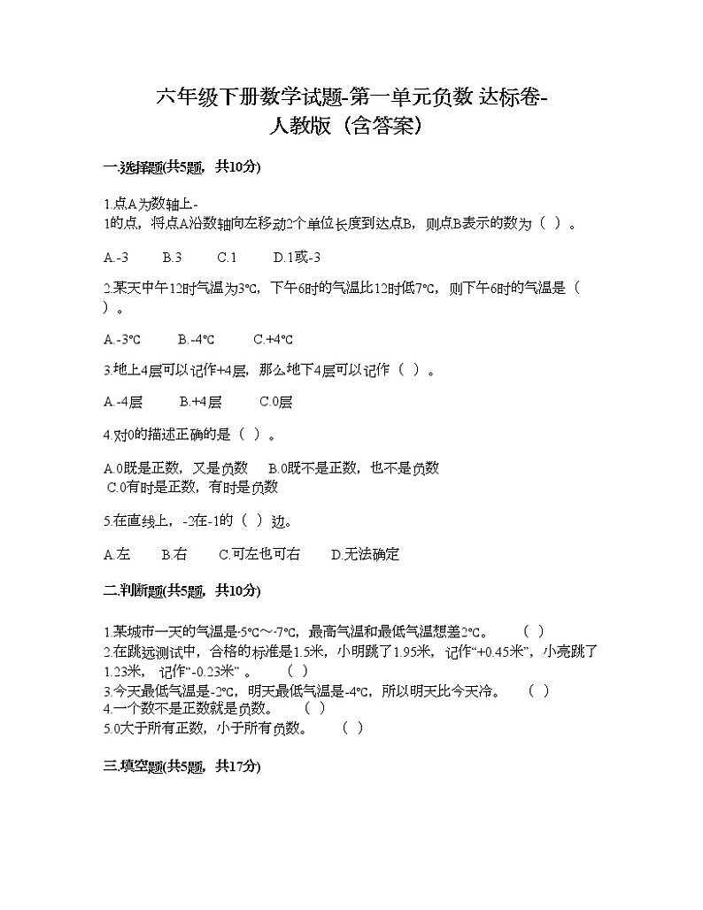 六年级下册数学试题-第一单元负数 达标卷-人教版（含答案） (5)第1页
