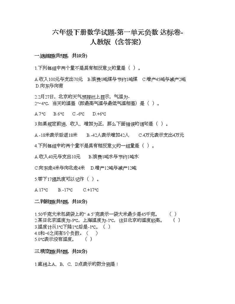 六年级下册数学试题-第一单元负数 达标卷-人教版（含答案） (10)01