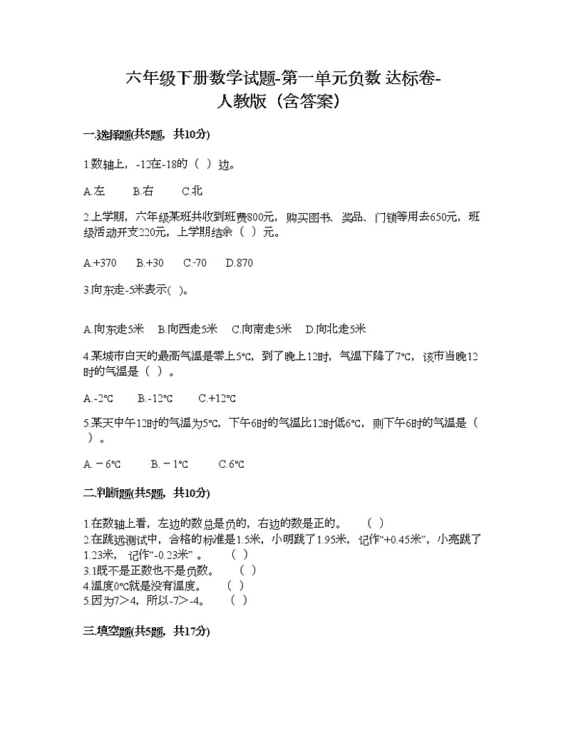 六年级下册数学试题-第一单元负数 达标卷-人教版（含答案） (8)第1页