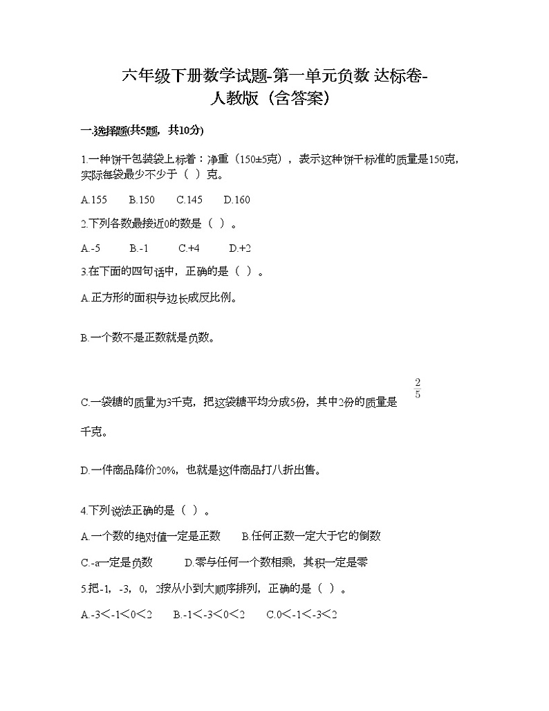六年级下册数学试题-第一单元负数 达标卷-人教版（含答案） (6)第1页