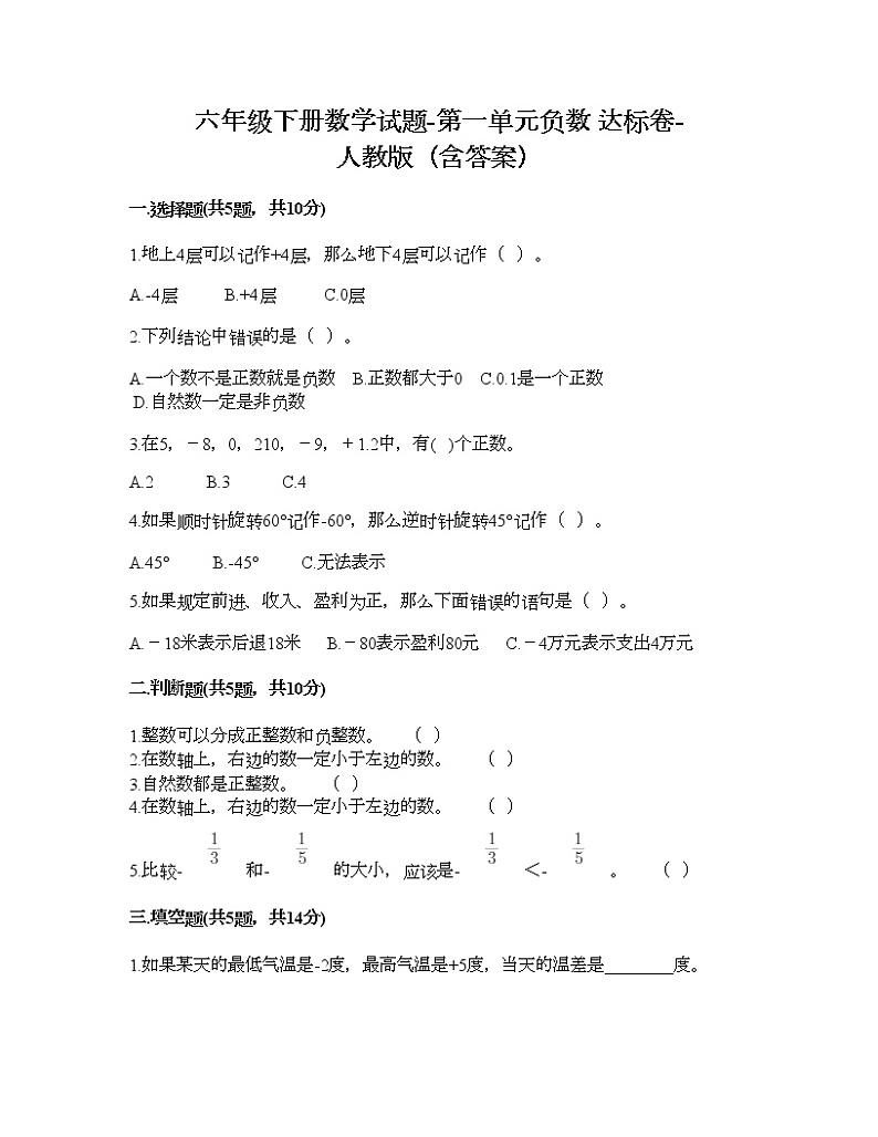 六年级下册数学试题-第一单元负数 达标卷-人教版（含答案） (14)01