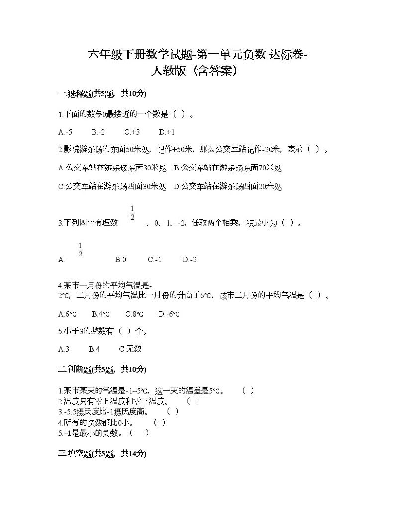 六年级下册数学试题-第一单元负数 达标卷-人教版（含答案） (9)第1页