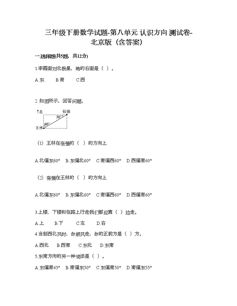 三年级下册数学试题-第八单元 认识方向 测试卷-北京版（含答案） (20)01