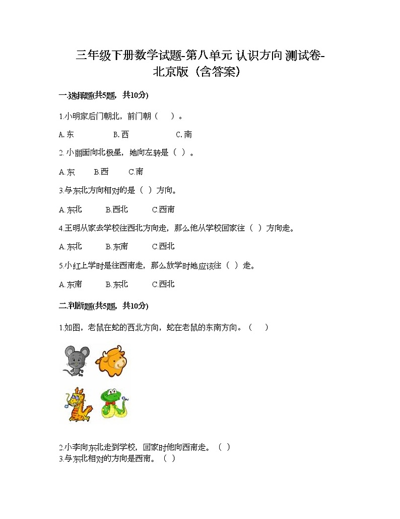 三年级下册数学试题-第八单元 认识方向 测试卷-北京版（含答案）01