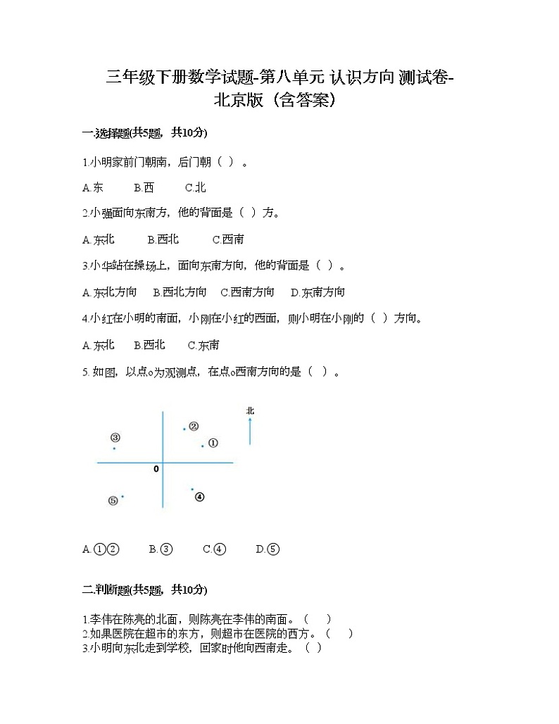 三年级下册数学试题-第八单元 认识方向 测试卷-北京版（含答案） (5)01