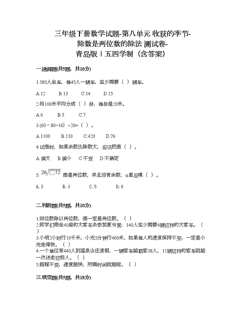 三年级下册数学试题-第八单元 收获的季节-除数是两位数的除法 测试卷-青岛版丨五四学制（含答案） (14)第1页