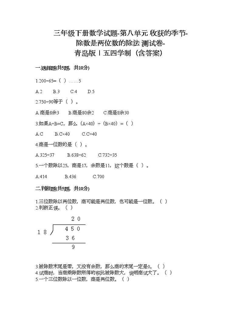 三年级下册数学试题-第八单元 收获的季节-除数是两位数的除法 测试卷-青岛版丨五四学制（含答案） (2)第1页