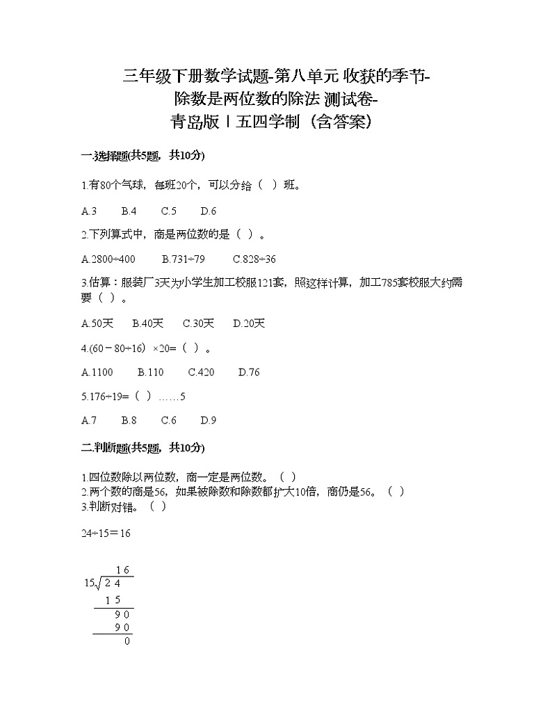 三年级下册数学试题-第八单元 收获的季节-除数是两位数的除法 测试卷-青岛版丨五四学制（含答案） (4)第1页