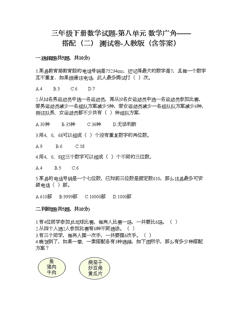 三年级下册数学试题-第八单元 数学广角——搭配（二） 测试卷-人教版（含答案）01