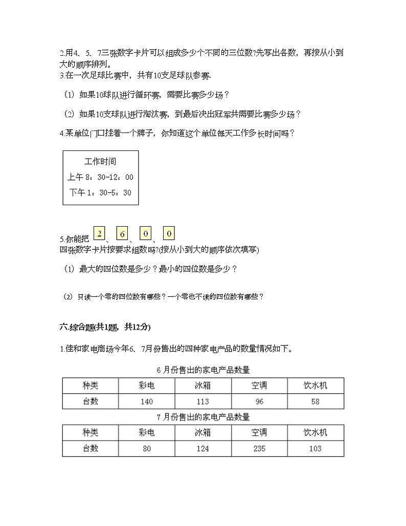 三年级下册数学试题-第八单元 数学广角——搭配（二） 测试卷-人教版（含答案）03
